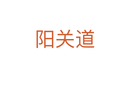 阳关道