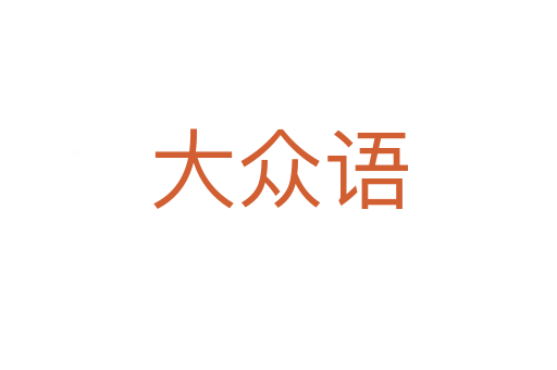 大众语