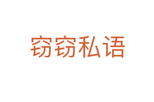 窃窃私语