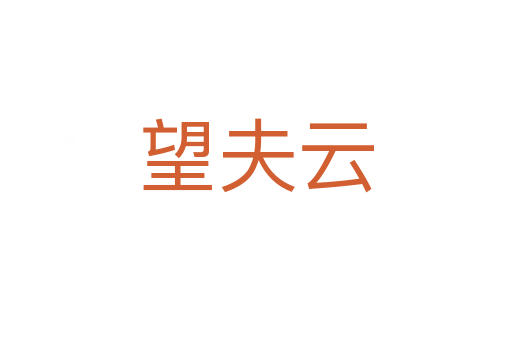 望夫云
