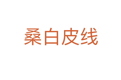 桑白皮线