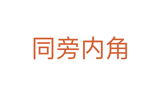 同旁内角