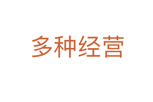 多种经营