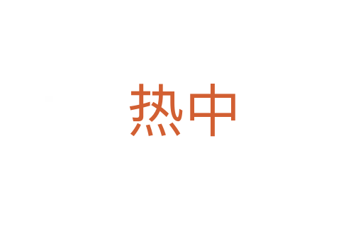热中