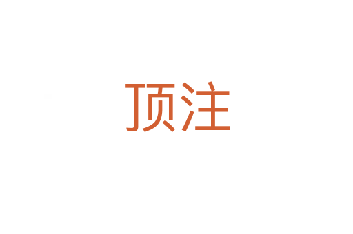 顶注