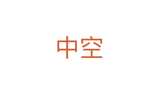 中空