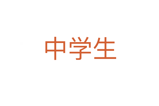 中学生