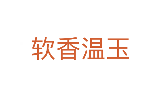 软香温玉