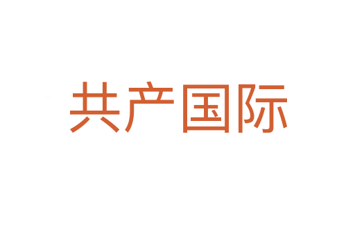 共产国际