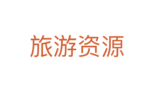 旅游资源