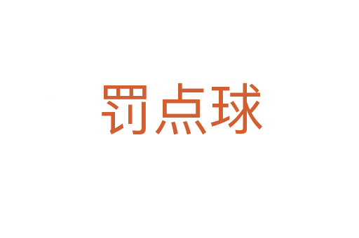 罚点球