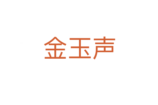 金玉声