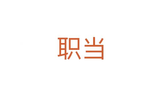职当
