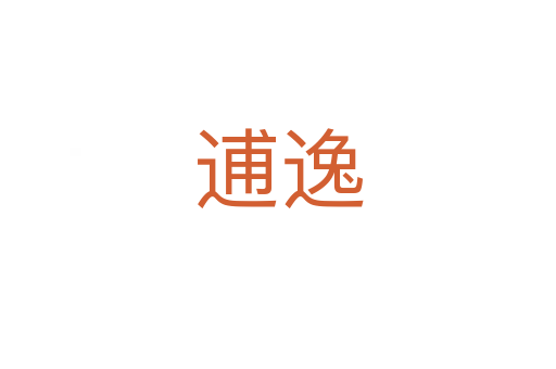 逋逸