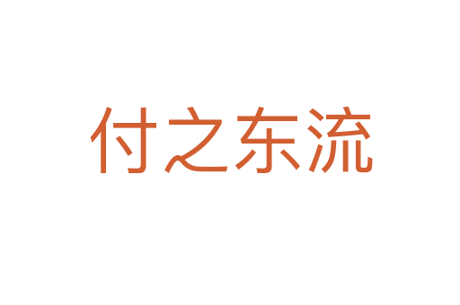 付之东流
