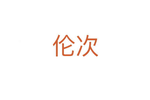 伦次