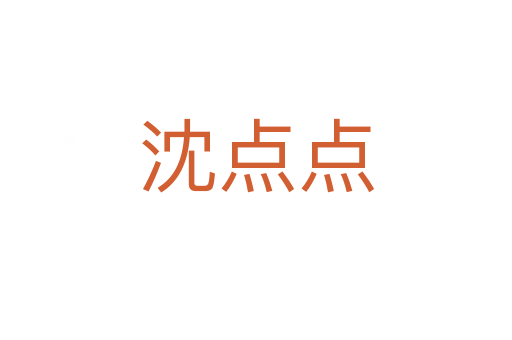 沈点点