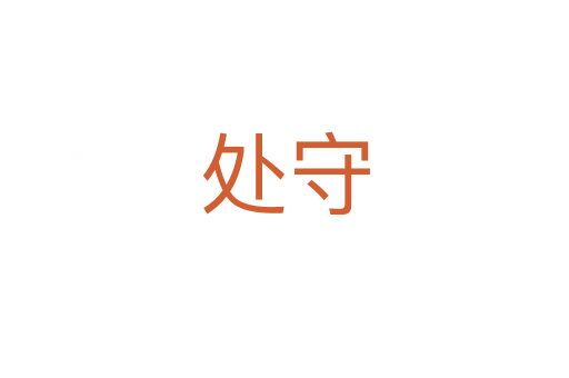 处守