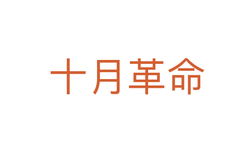 十月革命