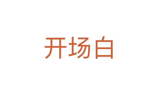 开场白