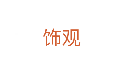 饰观