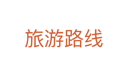 旅游路线