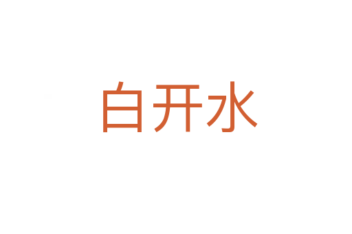 白开水
