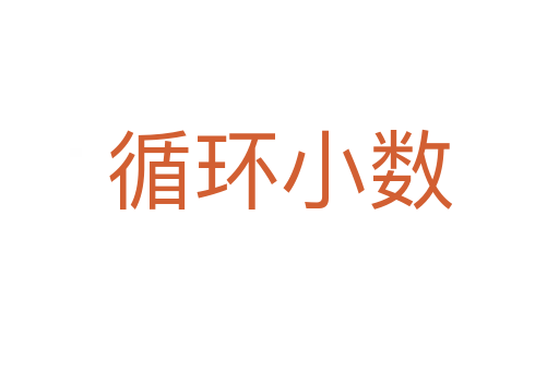 循环小数