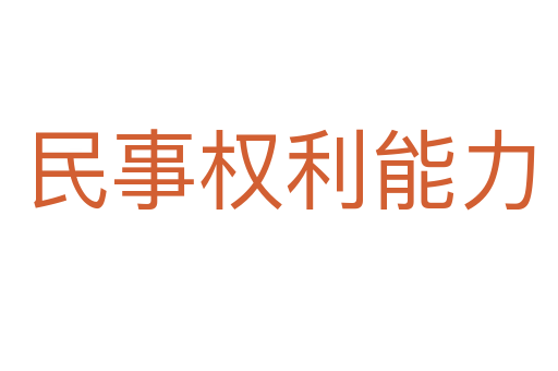 民事权利能力