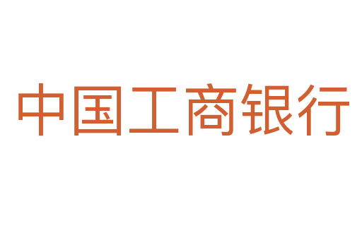 中国工商银行