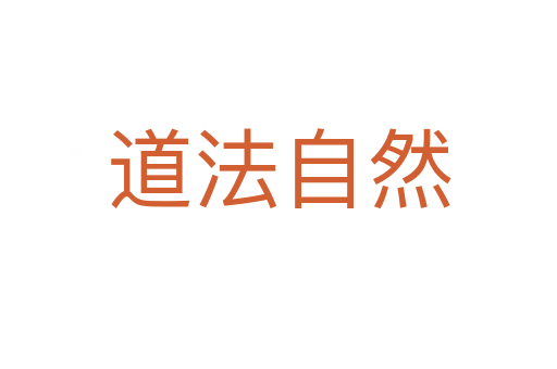 道法自然