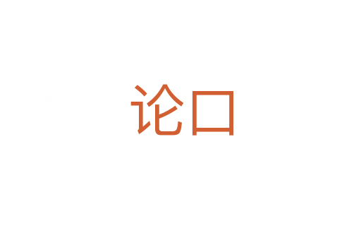 论口
