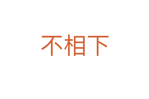 不相下