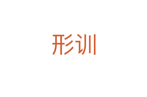形训