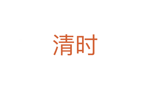 清时