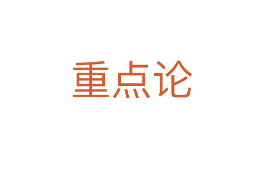 重点论