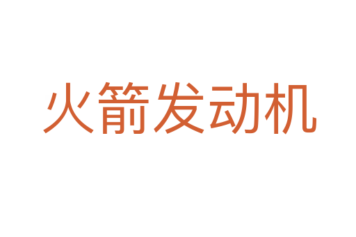 火箭发动机