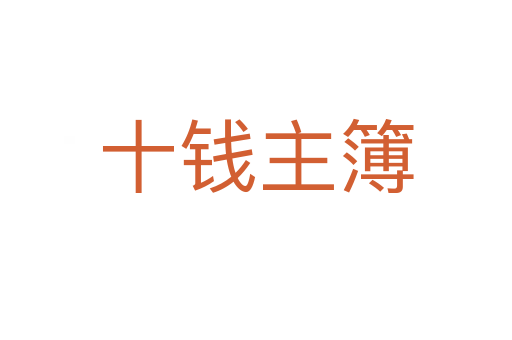 十钱主簿