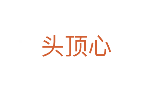头顶心