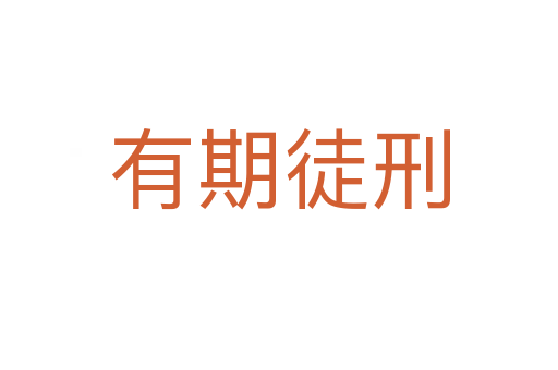 有期徒刑