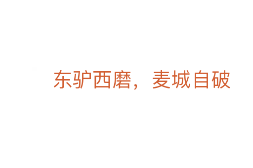 东驴西磨,麦城自破