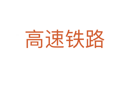 高速铁路