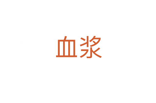血浆