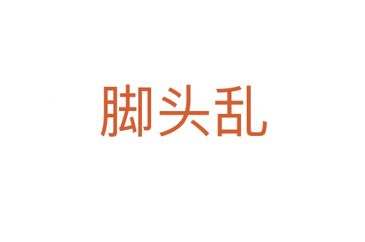 脚头乱