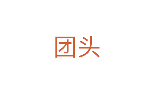 团头
