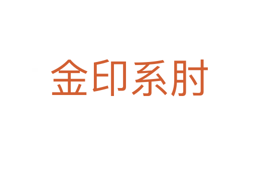 金印系肘