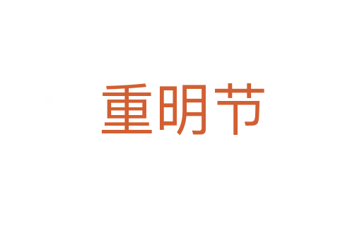 重明节