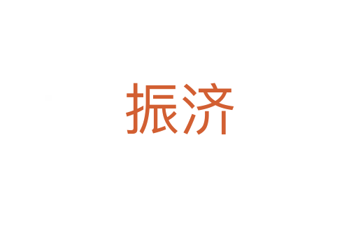 振济