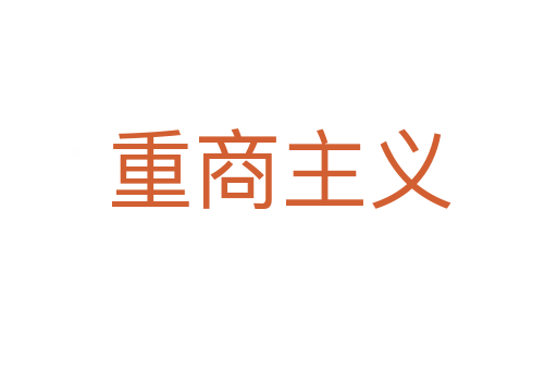 重商主义
