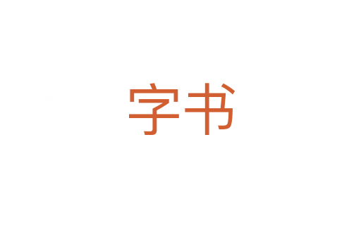 字书